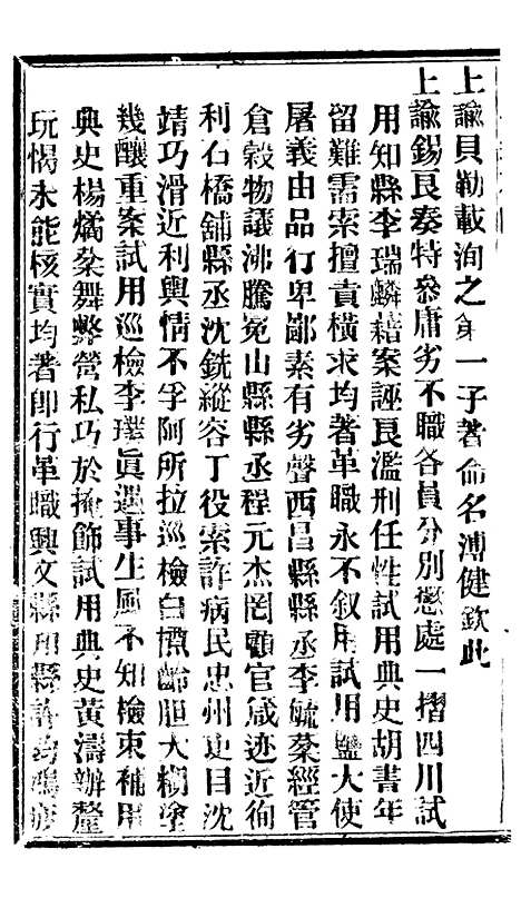 【谕摺汇存】七31 - 晚清光绪年民间报房出版.pdf