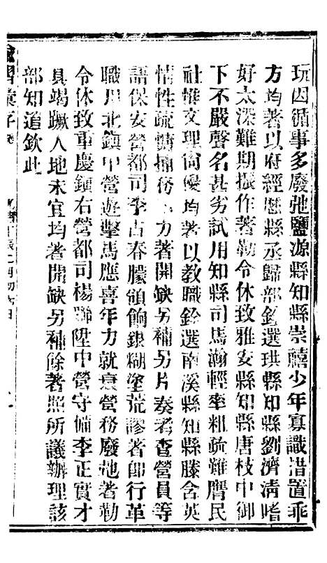 【谕摺汇存】七31 - 晚清光绪年民间报房出版.pdf