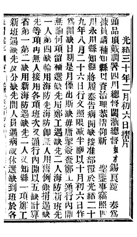 【谕摺汇存】七31 - 晚清光绪年民间报房出版.pdf