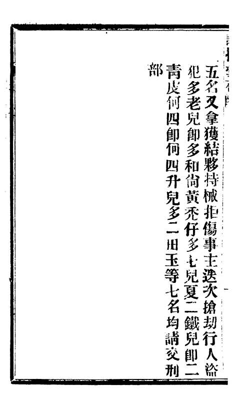 【谕摺汇存】七32 - 晚清光绪年民间报房出版.pdf