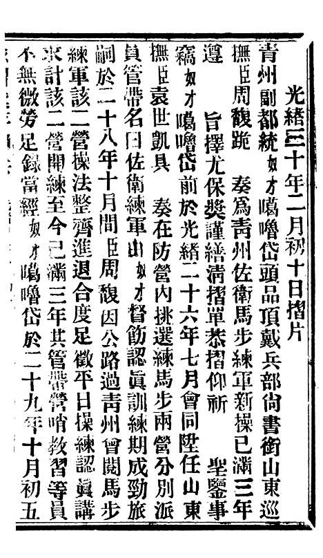 【谕摺汇存】七32 - 晚清光绪年民间报房出版.pdf