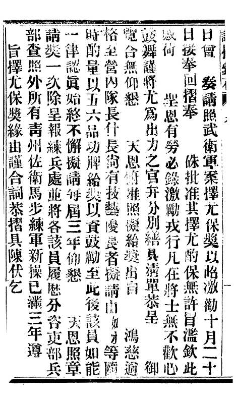 【谕摺汇存】七32 - 晚清光绪年民间报房出版.pdf