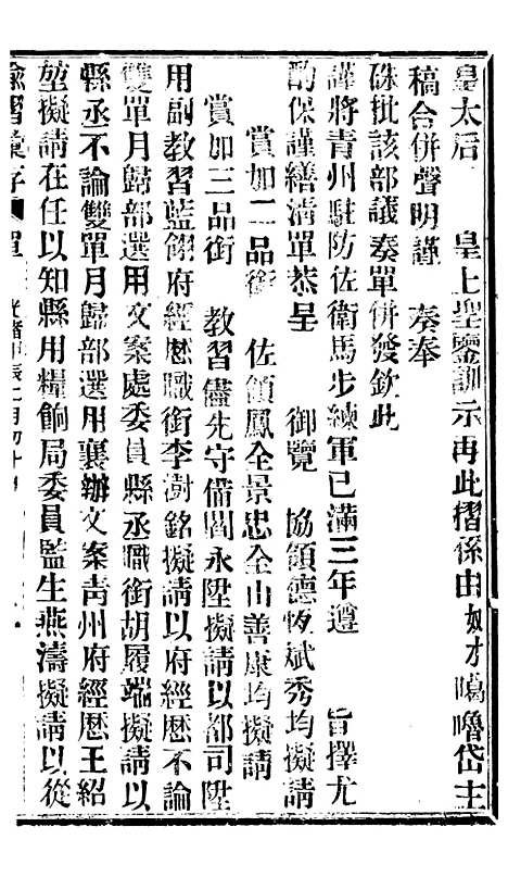 【谕摺汇存】七32 - 晚清光绪年民间报房出版.pdf