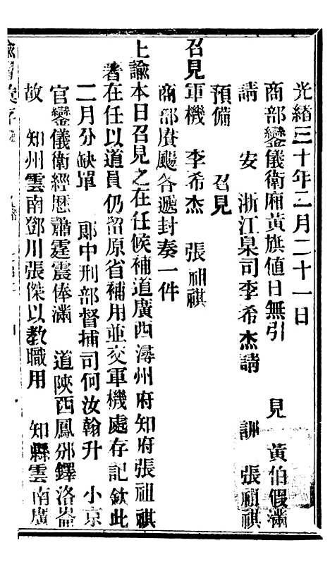 【谕摺汇存】七34 - 晚清光绪年民间报房出版.pdf