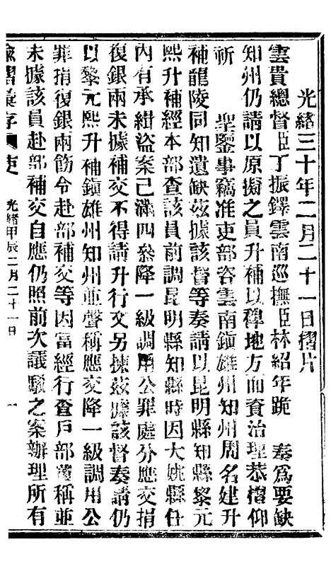 【谕摺汇存】七34 - 晚清光绪年民间报房出版.pdf