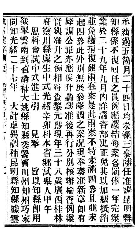 【谕摺汇存】七34 - 晚清光绪年民间报房出版.pdf