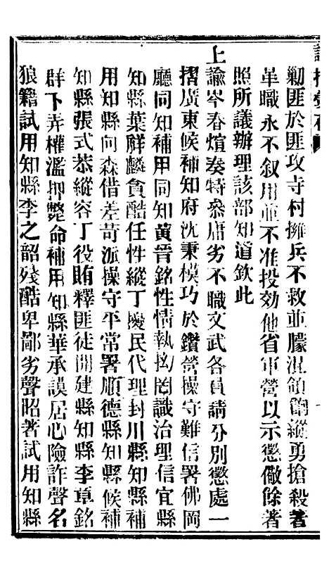 【谕摺汇存】七37 - 晚清光绪年民间报房出版.pdf