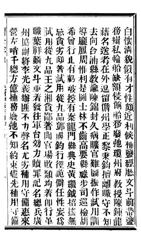 【谕摺汇存】七37 - 晚清光绪年民间报房出版.pdf