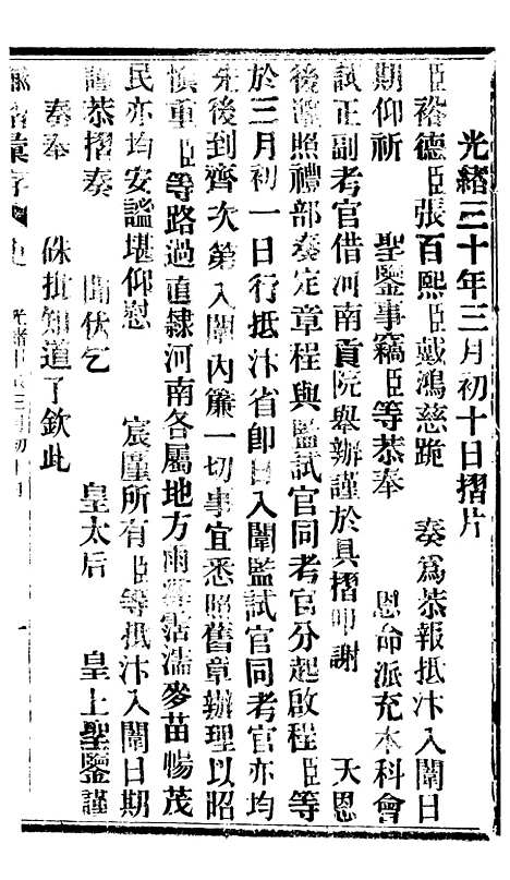 【谕摺汇存】七38 - 晚清光绪年民间报房出版.pdf