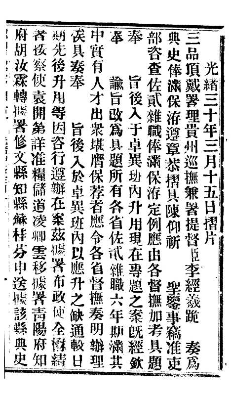 【谕摺汇存】七39 - 晚清光绪年民间报房出版.pdf