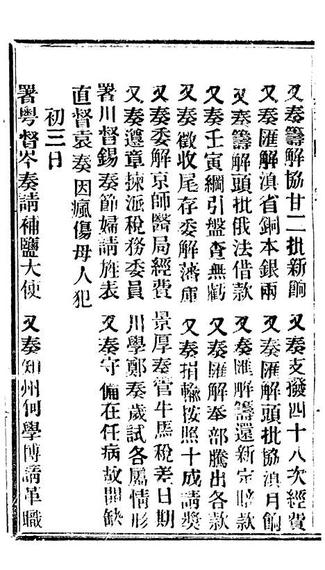 【谕摺汇存】七42 - 晚清光绪年民间报房出版.pdf