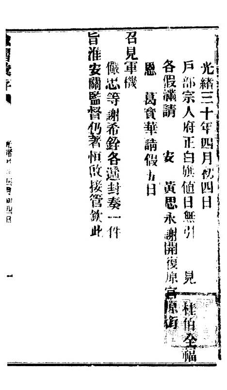 【谕摺汇存】七43 - 晚清光绪年民间报房出版.pdf