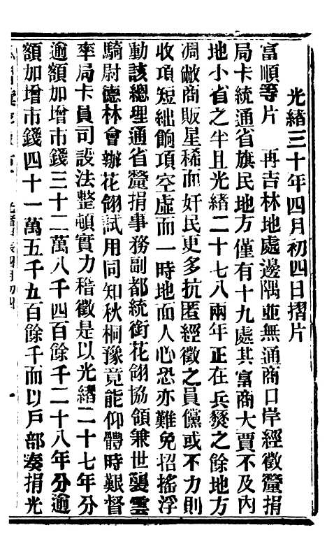 【谕摺汇存】七43 - 晚清光绪年民间报房出版.pdf