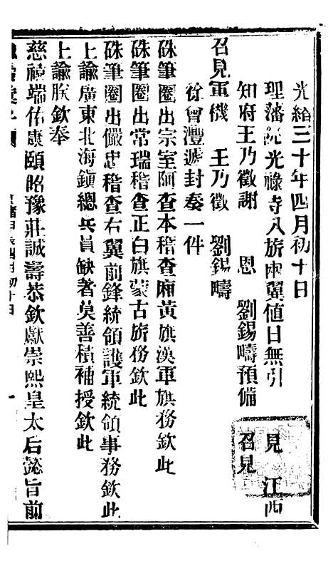 【谕摺汇存】七44 - 晚清光绪年民间报房出版.pdf