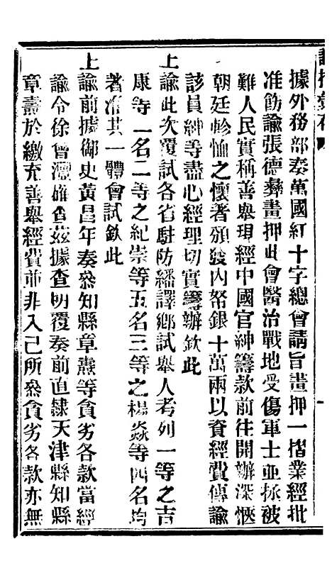 【谕摺汇存】七44 - 晚清光绪年民间报房出版.pdf