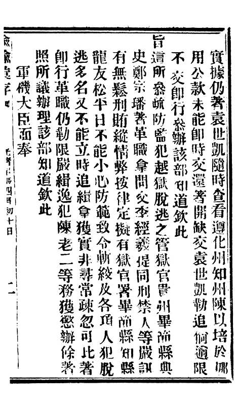 【谕摺汇存】七44 - 晚清光绪年民间报房出版.pdf