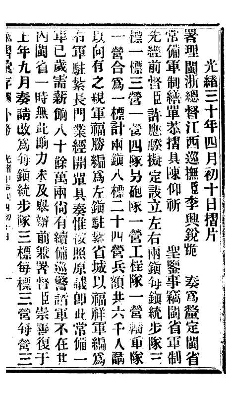 【谕摺汇存】七44 - 晚清光绪年民间报房出版.pdf