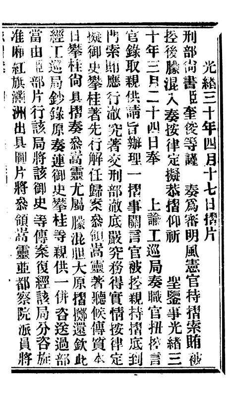 【谕摺汇存】七45 - 晚清光绪年民间报房出版.pdf