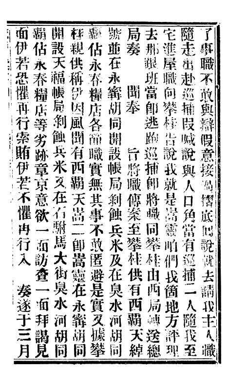 【谕摺汇存】七45 - 晚清光绪年民间报房出版.pdf