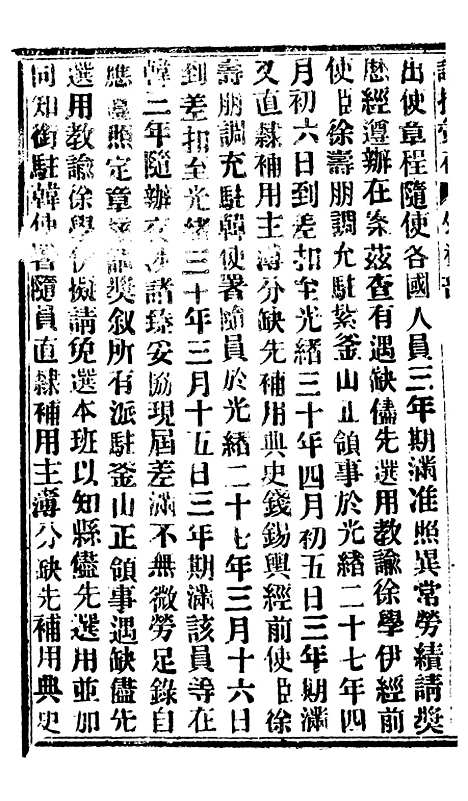 【谕摺汇存】七46 - 晚清光绪年民间报房出版.pdf