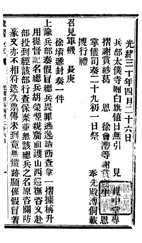 【谕摺汇存】七47 - 晚清光绪年民间报房出版.pdf