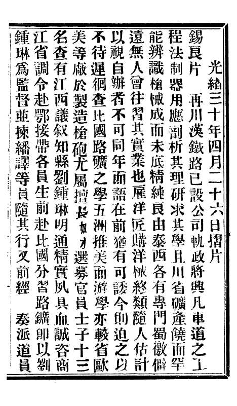 【谕摺汇存】七47 - 晚清光绪年民间报房出版.pdf