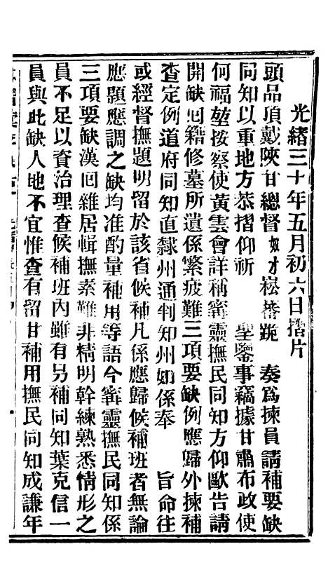 【谕摺汇存】七49 - 晚清光绪年民间报房出版.pdf