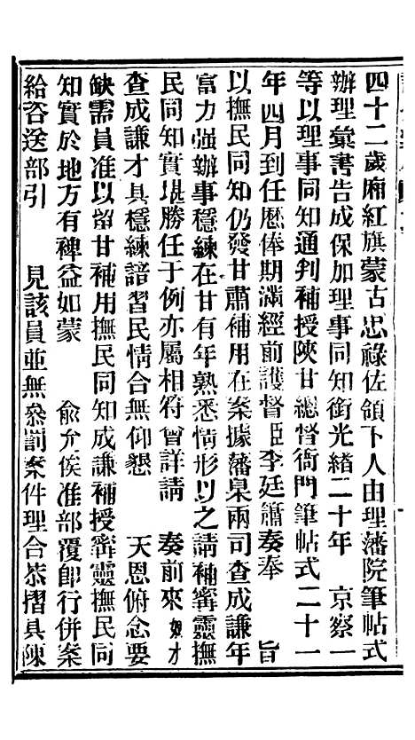 【谕摺汇存】七49 - 晚清光绪年民间报房出版.pdf