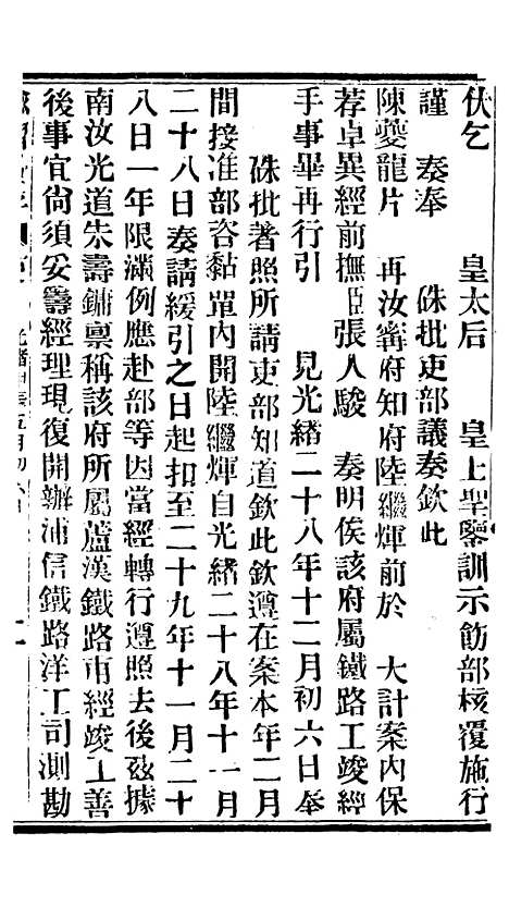 【谕摺汇存】七49 - 晚清光绪年民间报房出版.pdf