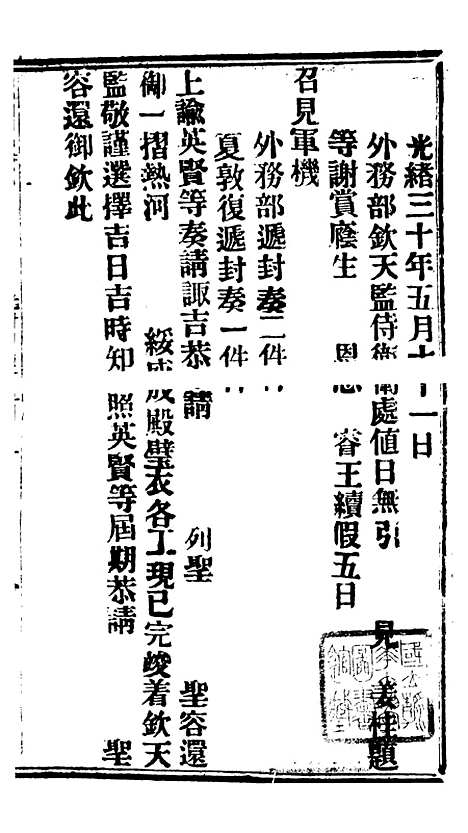 【谕摺汇存】七50 - 晚清光绪年民间报房出版.pdf