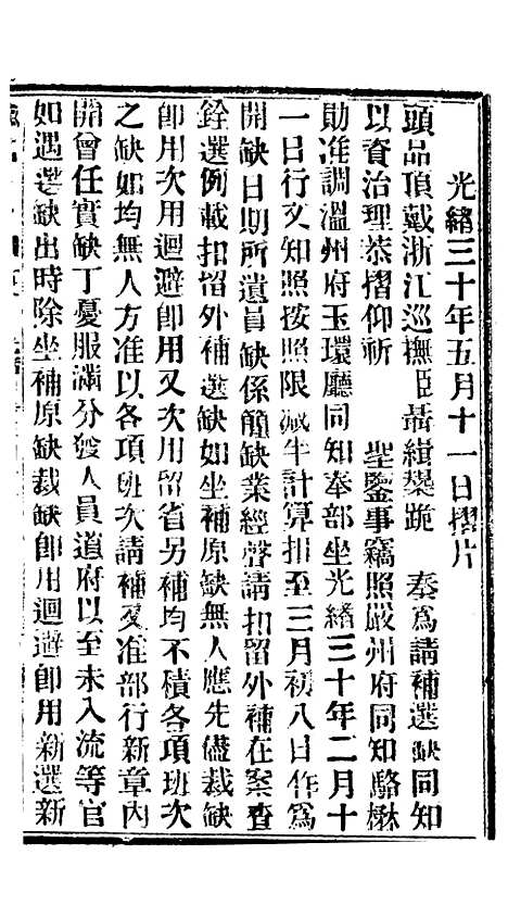 【谕摺汇存】七50 - 晚清光绪年民间报房出版.pdf