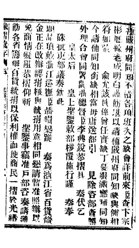 【谕摺汇存】七50 - 晚清光绪年民间报房出版.pdf