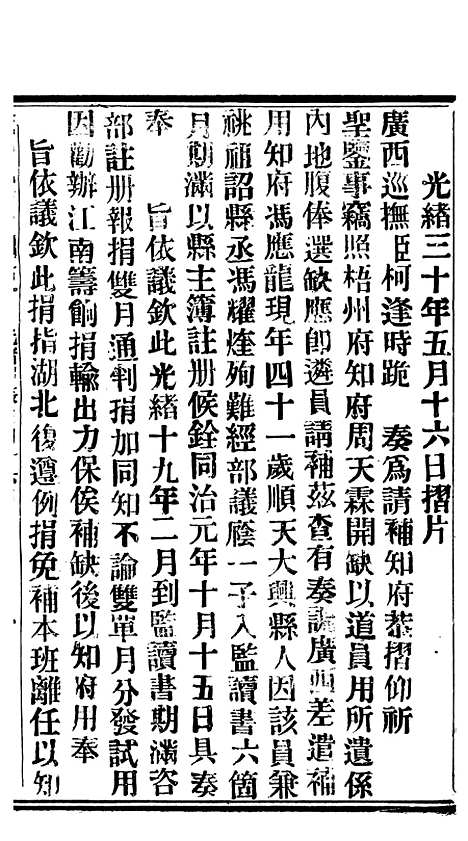 【谕摺汇存】七51 - 晚清光绪年民间报房出版.pdf