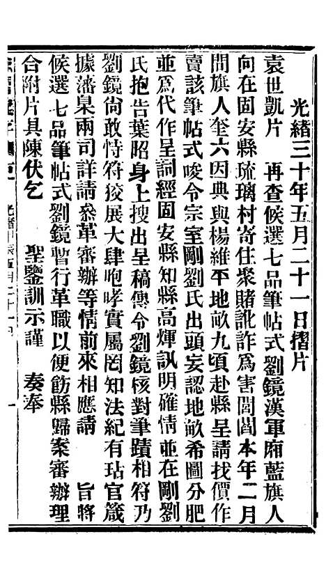 【谕摺汇存】七52 - 晚清光绪年民间报房出版.pdf