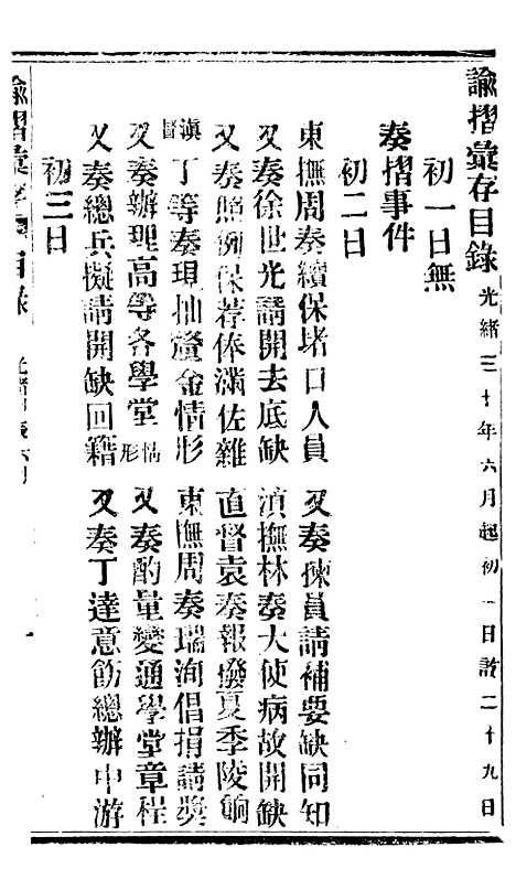 【谕摺汇存】七54 - 晚清光绪年民间报房出版.pdf