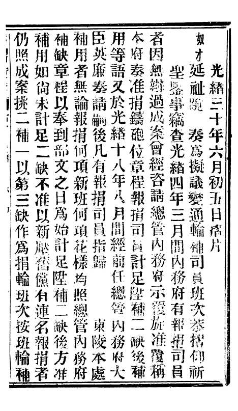 【谕摺汇存】七55 - 晚清光绪年民间报房出版.pdf