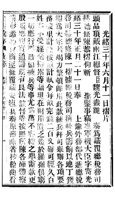 【谕摺汇存】七56 - 晚清光绪年民间报房出版.pdf