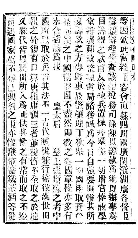 【谕摺汇存】七56 - 晚清光绪年民间报房出版.pdf