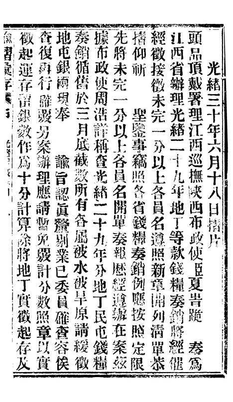 【谕摺汇存】七58 - 晚清光绪年民间报房出版.pdf