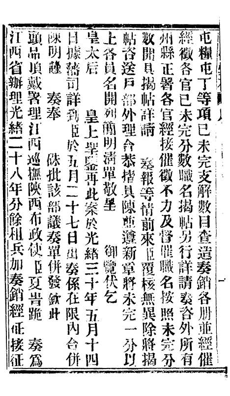 【谕摺汇存】七58 - 晚清光绪年民间报房出版.pdf