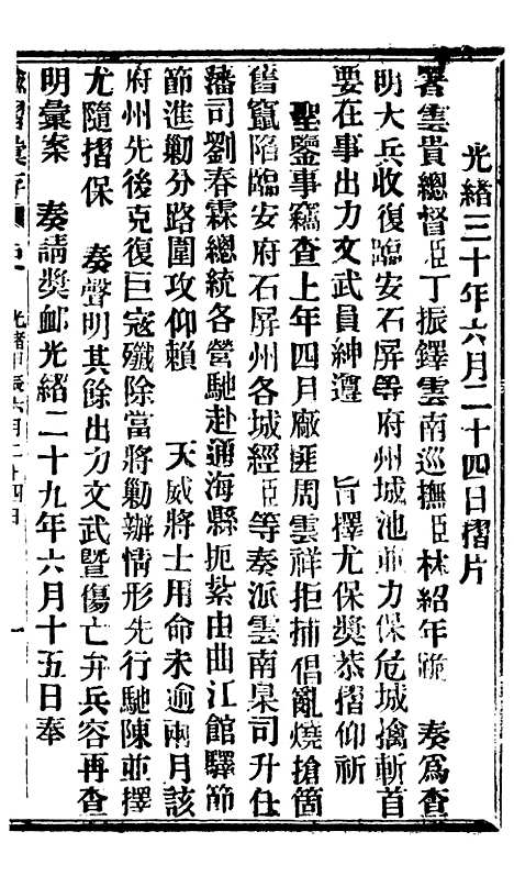 【谕摺汇存】七59 - 晚清光绪年民间报房出版.pdf