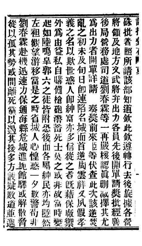 【谕摺汇存】七59 - 晚清光绪年民间报房出版.pdf