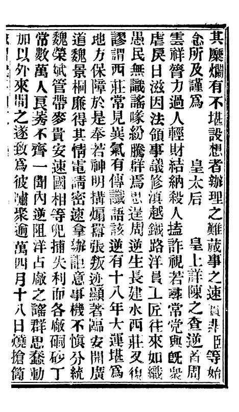 【谕摺汇存】七59 - 晚清光绪年民间报房出版.pdf