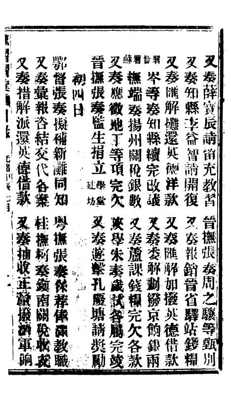 【谕摺汇存】七60 - 晚清光绪年民间报房出版.pdf