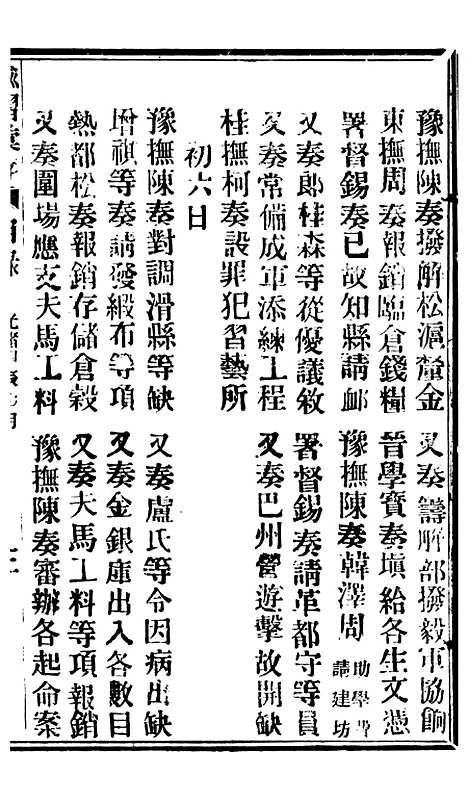 【谕摺汇存】七60 - 晚清光绪年民间报房出版.pdf