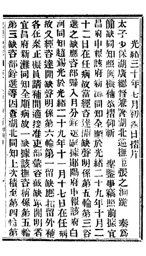 【谕摺汇存】七61 - 晚清光绪年民间报房出版.pdf