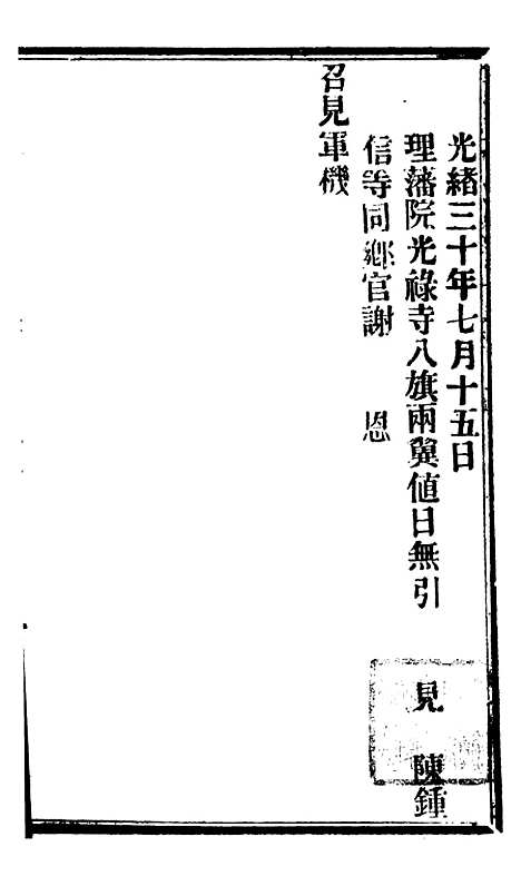 【谕摺汇存】七63 - 晚清光绪年民间报房出版.pdf