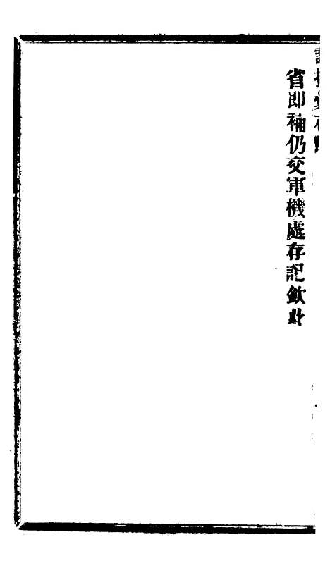 【谕摺汇存】七64 - 晚清光绪年民间报房出版.pdf