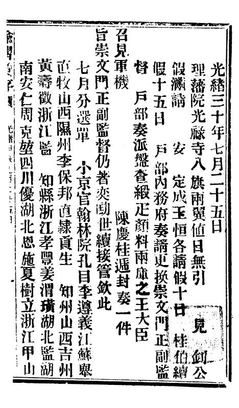 【谕摺汇存】七65 - 晚清光绪年民间报房出版.pdf