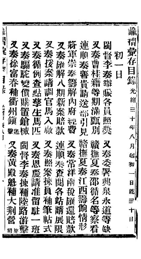 【谕摺汇存】七66 - 晚清光绪年民间报房出版.pdf